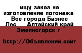 ищу заказ на изготовление погонажа. - Все города Бизнес » Лес   . Алтайский край,Змеиногорск г.